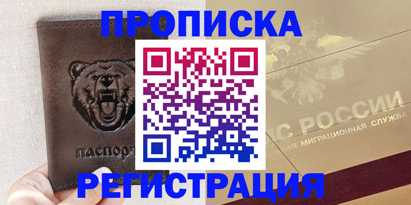 прописка ребенка в Высоковске